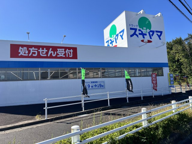 ドラッグスギヤマまで約370m（徒歩5分）。処方せん受付ありで通院帰りにも便利