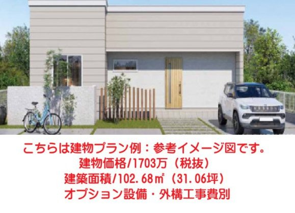 こちらは建物プラン例：参考イメージ図です。　建物価格/1703万（税抜）　建築面積/102.68？（31.06坪）　オプション設備・外構工事費別
