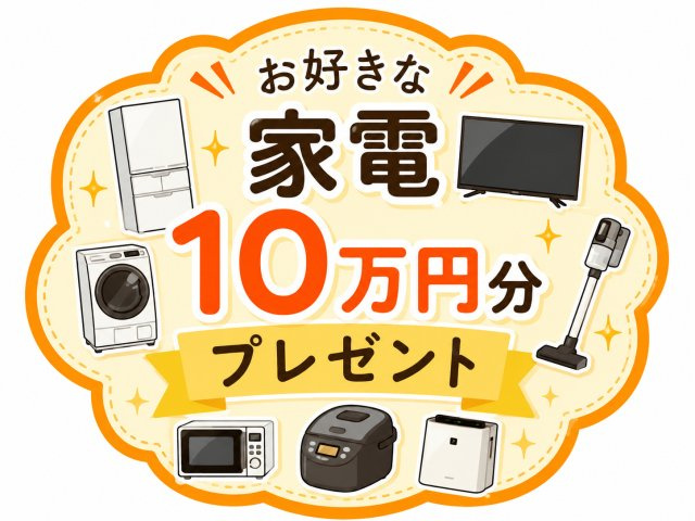 期間限定2026.8月中の購入お申込みの方にかぎり、エディオン様にてお好きな家電10万円分プレゼントします