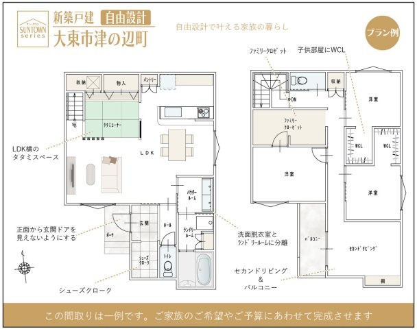 【プラン例】　LDK横のタタミやファミリークローゼット、洗面分離動線で家事と子育てを快適に。家族の気配を感じながら、成長に合わせて使い続けられる自由設計の住まい