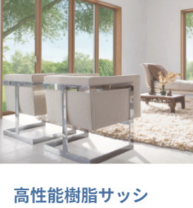全樹脂サッシでデザイン性も高く、断熱性能も良いです♪