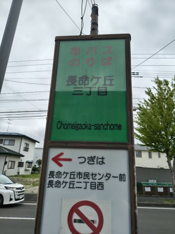 徒歩2分に長命ケ丘3丁目バス停があります。北仙台駅経由・仙台駅行、泉中央駅行のバスがあります。