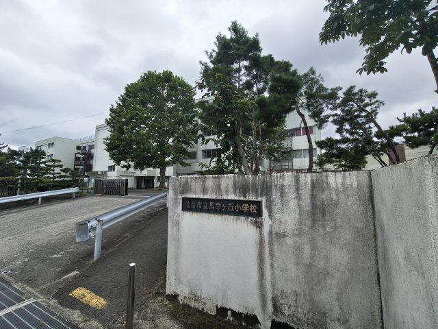 徒歩10分に長命ケ丘小学校があります。