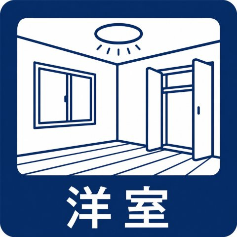 落ち着いた色調の洋室です