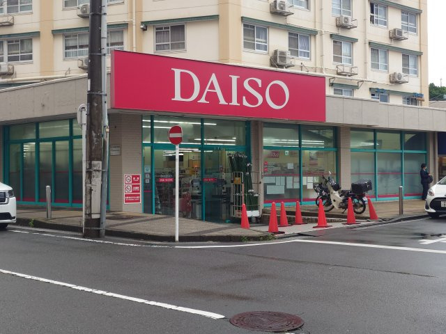 ダイソー　マルエツ井土ヶ谷店…約600ｍ（徒歩8分）