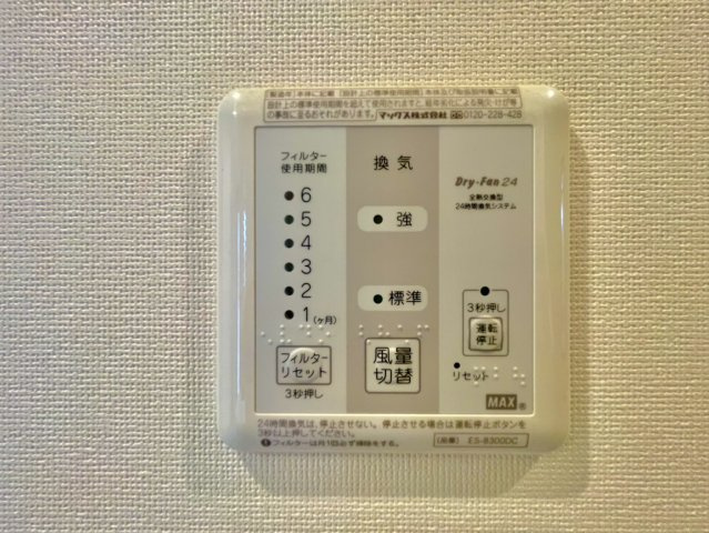 【全館換気空調】ひとつのリモコンで家中の換気が可能な設備です　※明るさ調整加工、家具修正加工をしております。