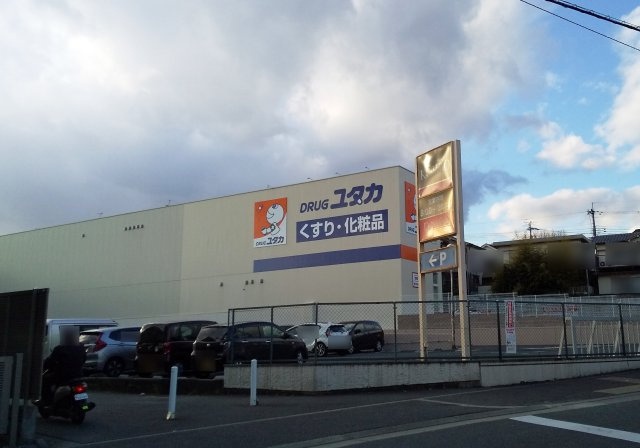 ドラッグユタカ　高槻松が丘店（徒歩約6分）