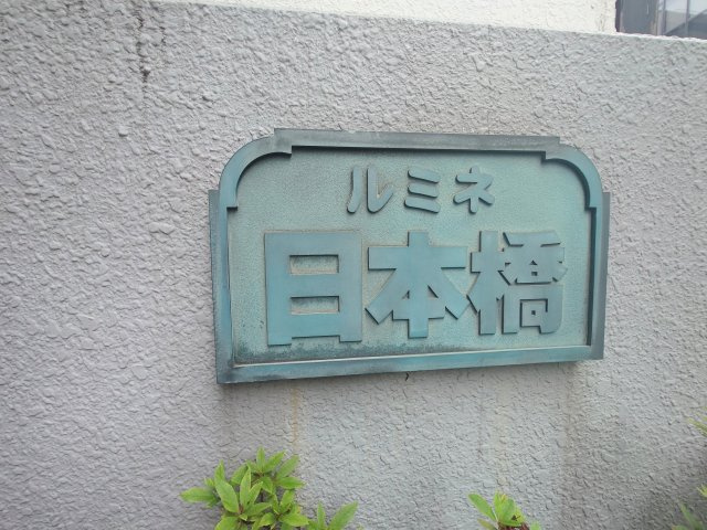 館銘板
