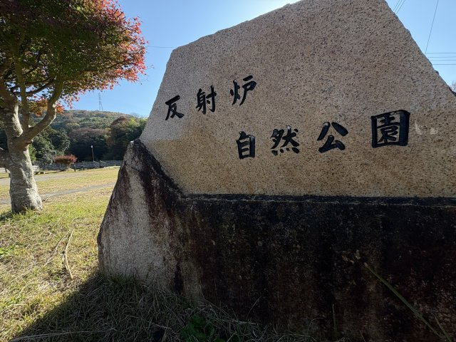 徒歩約8分で反射炉自然公まで行くことができます。