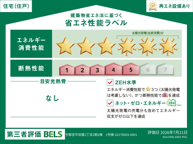 【省エネ性能ラベル】省エネ・断熱のレベルや年間の光熱費の目安など、省エネ性能が一目でわかります。住宅の省エネ性能が高いと『暮らしの心地よさ』『光熱費の軽減』などうれしいメリットがいっぱいです。