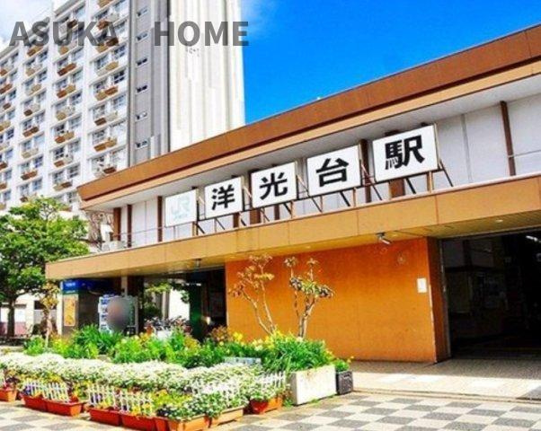 洋光台駅周辺は商業施設が多く暮らしやすい環境ですよ。