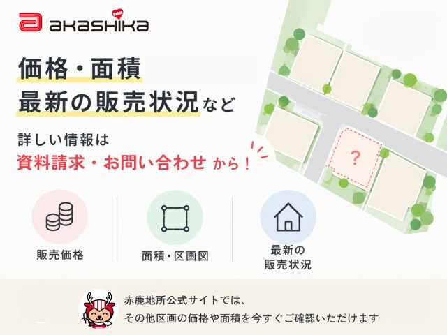 その他区画の価格・面積などの詳細は赤鹿地所公式サイトで今すぐご確認いただけます！