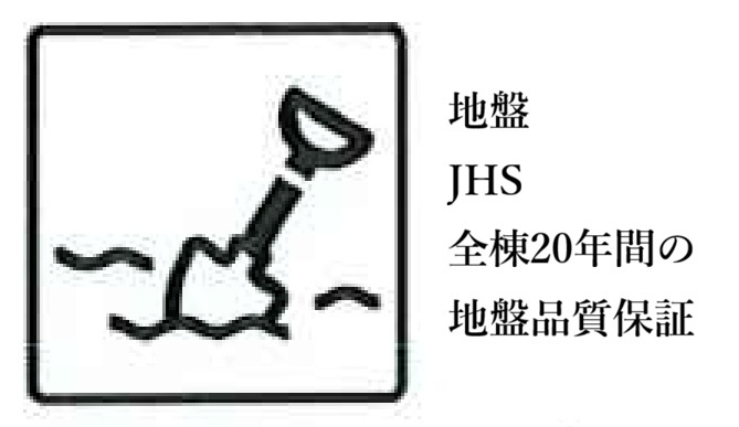 JHS地盤保証20年