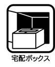 宅配ボックス