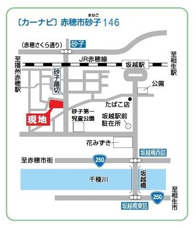 ＪＲ赤穂線「坂越」駅より徒歩6分、赤穂市コミュニティバス「砂子集会所」停より徒歩2分