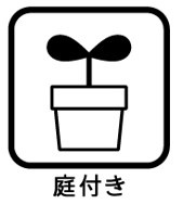 人工芝とウッドデッキが素敵なお庭スペースとなっております。プライベート性高いのお庭を是非ご覧ください
