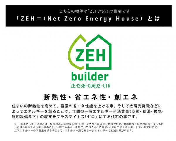 「ZEH＝Net　Zero　Energy　House（ネット・ゼロ・エネルギーハウス」とは？