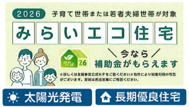 みらいエコ住宅（補助金制度あり）、太陽光発電システム搭載、長期優良住宅