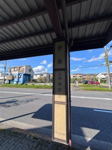最寄りバス停「伊奈」