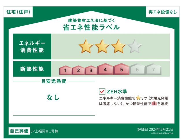 ZEH水準の快適な省エネ住宅。　エネルギーの使用量を削減し、光熱費の負担を軽減します。