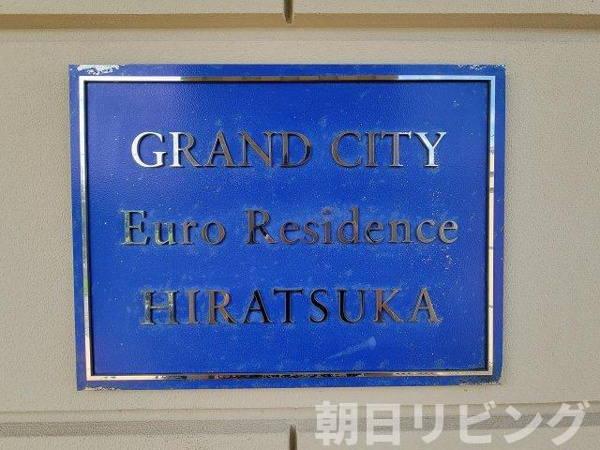 グランシティユーロレジデンス平塚の外観