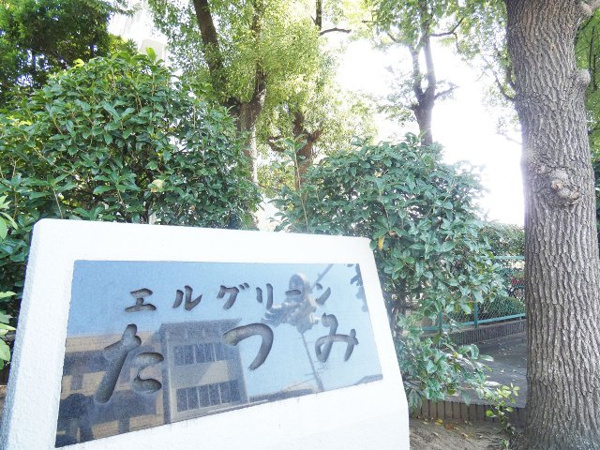 エルグリーンたつみの外観