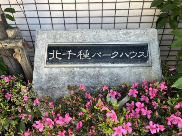 マンション銘板です