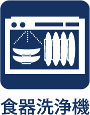 食洗機付き　