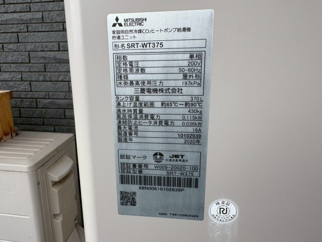三菱電機製の家庭用自然冷媒CO?ヒートポンプ給湯機（型式SRT-WT375）を採用しており、環境にやさしく省エネ性に優れた設備です。タンク容量は370Lで、家族の沸かし直しや同時使用にも十分対応。