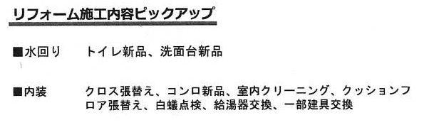 リフォーム内容（2026年4月完了予定）　※リフォーム内容が記載事項と変更になっている場合があります（完了時優先）