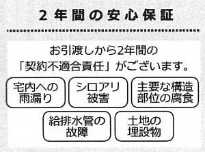 瑕疵保証（不動産会社独自）付