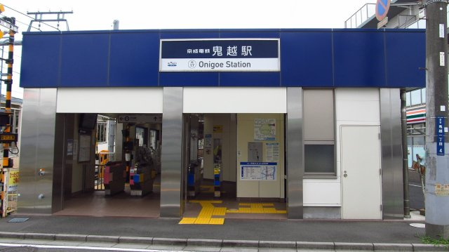京成本線「鬼越」駅