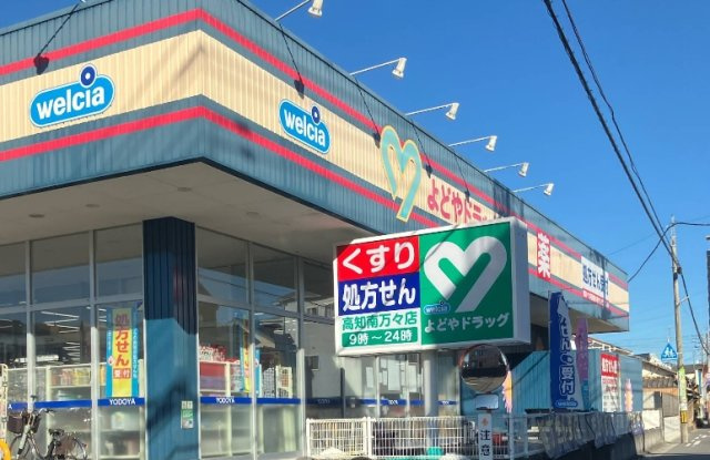 よどやドラッグ南万々店