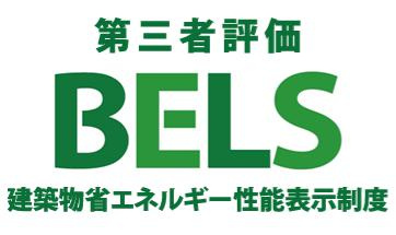 ～省エネ性能住宅認定物件～