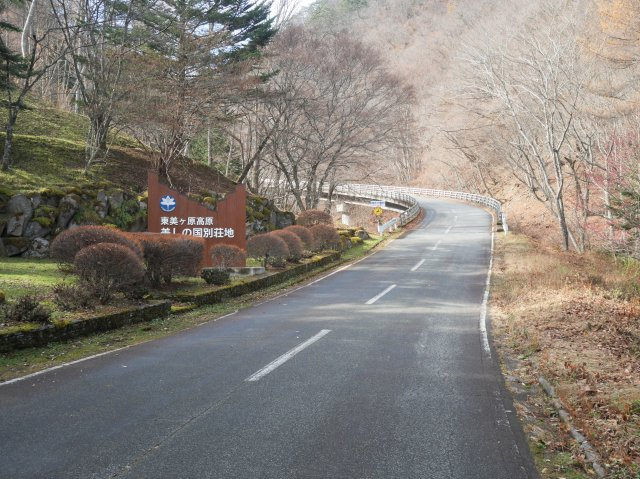 別荘地入口