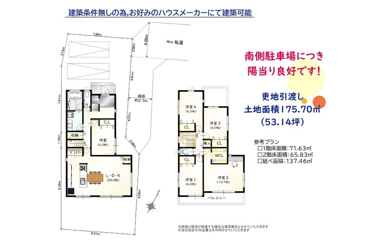 ＜参考プラン＞1階床面積：71.63？・2階床面積：65.83？・延べ面積：137.46？