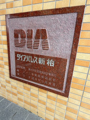 「ダイアパレス新柏」看板
