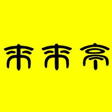 【西城住宅　1号棟の周辺】