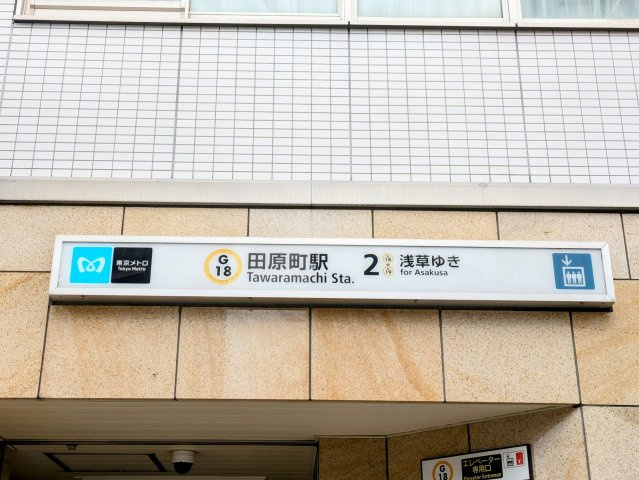 東京メトロ銀座線「田原町」駅エレベーター入口　徒歩3分