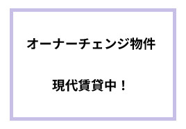 オーナーチェンジ物件！