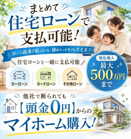 住宅ローンが不安で、マイホームを諦めていませんか？カーローンやカードローンなど、現在のお借入れも“まとめて”ご相談可能です。『頭金がない…』『他社で断られた…』まずはお気軽にご相談ください！