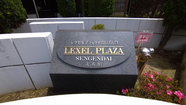 レクセルプラッツァせんげん台弐番館