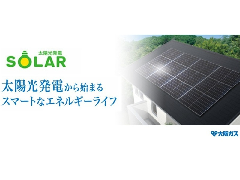 ※本物件には太陽光発電システムがあらかじめ設置されており、電気の利用に際しては大阪ガス（株）との「スマイルーフ」契約並びに別途定める毎月の電気料金が必要となります。