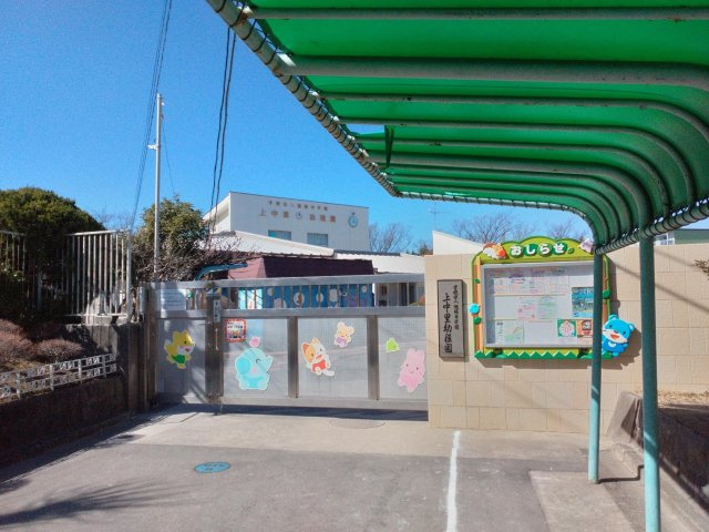 上中里幼稚園（徒歩約4分）　　