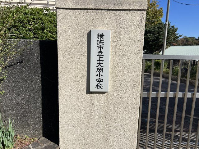 上大岡小学校が徒歩3分のところにございます。