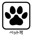 ペット可