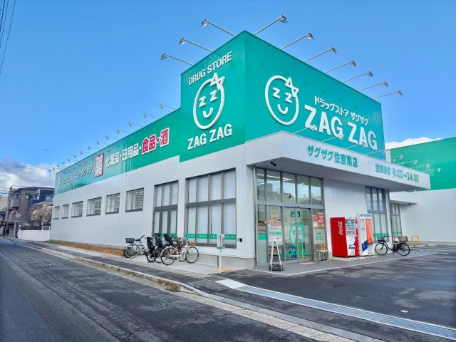 生活用品から食料品のまで揃うザグザグまで徒歩3分（約180m）