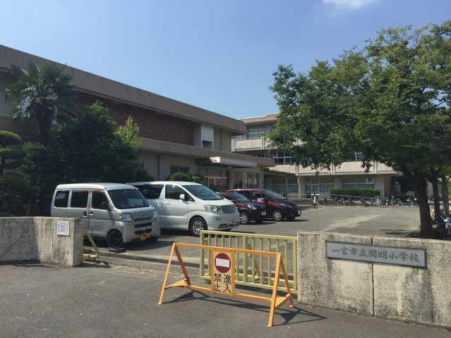 開明小学校（約1200ｍ）
