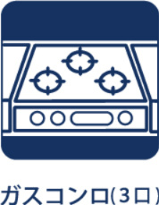 【Gas　range】　◆ガスレンジ◆お料理のあとはさっと拭くだけで綺麗になる。お手入れも簡単に、見た目も綺麗に。奥様の負担を軽減します。