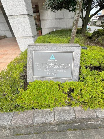 「サーパス大友第2」看板